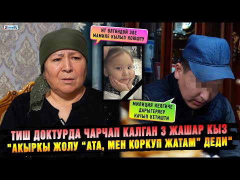 Видео: Тиш доктурда чарчап калган 3 жашар кыз. Акыркы сөзү “Ата, мен коркуп жатам” болду