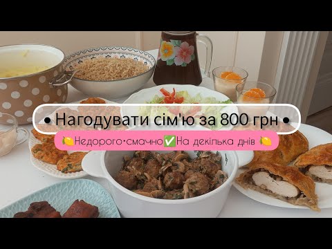 Видео: 🥕Меню для сім'ї на декілька днів 🍋 Мотивація на готування їжі🍳