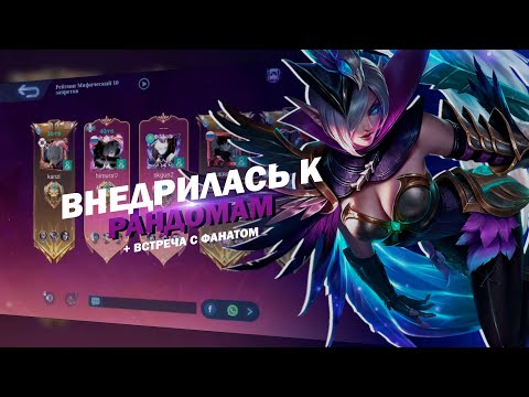 Видео: ВНЕДРИЛАСЬ В РАНДОМНУЮ ФУЛЛКУ И ВСТРЕЧА С ПОДПИСЧИКОМ || MOBILE LEGENDS: BANG BANG