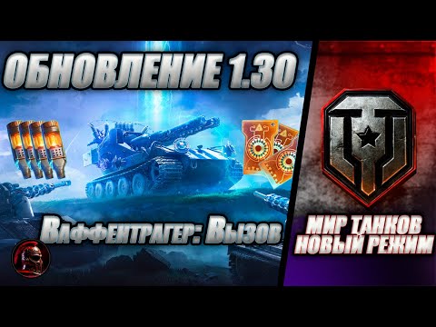 Видео: 🔔 ОБНОВЛЕНИЕ 1.30 🔔 Ваффентрагер: Вызов 🔔 Взвода 🔔 #миртанков #танки #livestream #tanks #wot