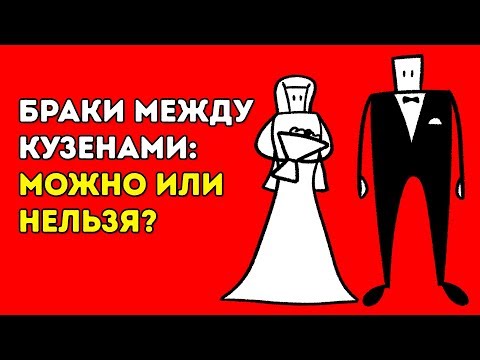 Видео: Опасно ли Вступать в Брак с Двоюродным Братом или Сестрой?