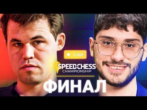 Видео: ВИДЕО! КАРЛСЕН — ФИРУЗДЖА ♟️Speed Chess Championship 2024, ФИНАЛ