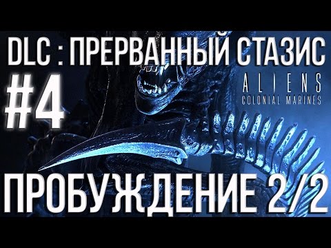 Видео: Aliens Colonial Marines(Co-op) DLC : Прерванный стазис (Пробуждение 2/2) Прохождение #4
