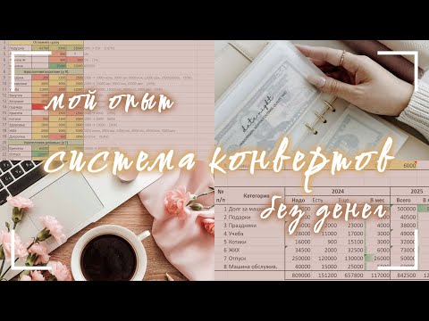 Видео: Система конвертов без денег. Мой опыт ведения онлайн. Предварительное распределение зарплаты