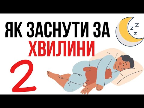 Видео: Як заснути за 2 хвилини?!
