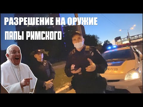 Видео: Разрешение на оружие у Папы Римского. Полицейский не в себе 😂