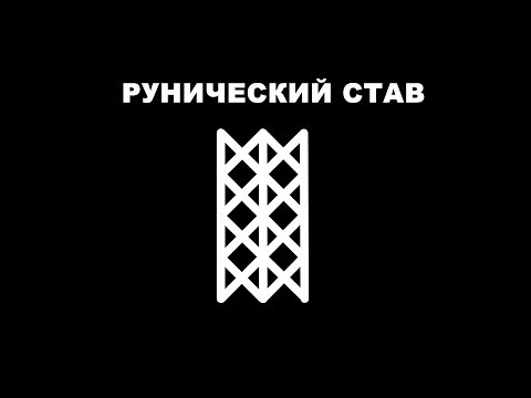 Видео: Рунический став или рунная формула | Про оговор для рун