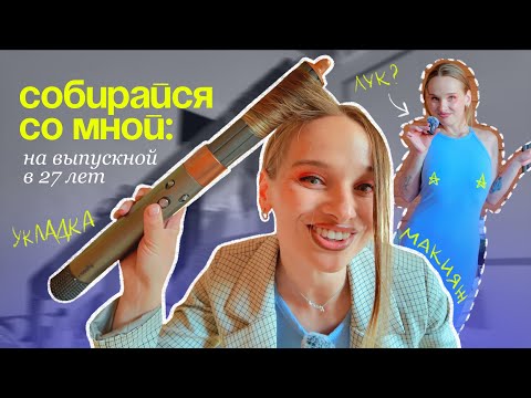 Видео: grwm: макияж из пинтереса + укладка, парень выбирает наряд на выпускной