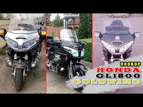 Видео: [Подбор] Honda GL1800 GoldWing от 2008