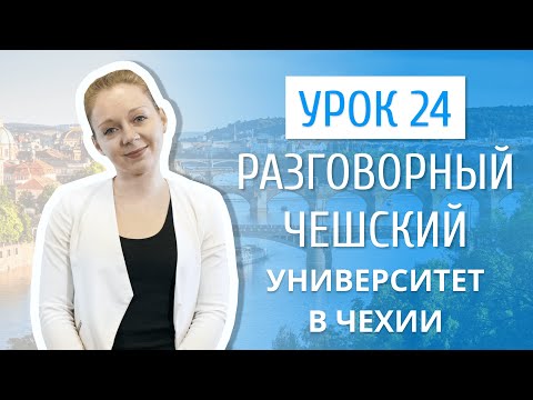 Видео: Урок 24. Разговорный чешский I Чешские университеты