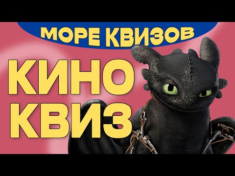 Видео: МЕГА КИНО КВИЗ | Угадай кино и мультфильмы и сериалы #11