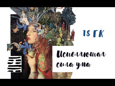 Видео: 18 Генный Ключ. Исцеляющая сила ума. ("Генные ключи" Ричард Радд)