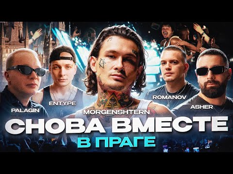 Видео: Моргенштерн* в Праге | Закулисье и самые яркие моменты | Палагин, Ашер, Романов, Entype