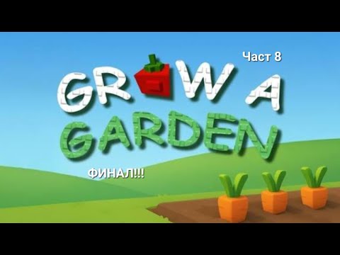 Видео: Играя GROWA GARDEN🍅 Част 8.Финал!!!