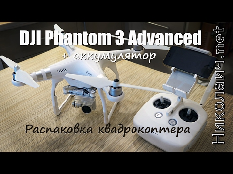 Видео: Новый Фантом. DJI Phantom 3 Advanced + аккумулятор. Распаковка и тесты