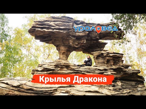 Видео: 🌄 Крылья Дракона. Скала необычной формы около Кыштыма | Ураловед