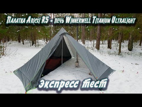 Видео: Палатка Aricxi R5 + печь Winnerwell Titanium Ultralight | Первая установка