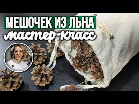 Видео: Шьем мешочек для хранения с завязками из льна. Справятся даже начинающие швеи | Ткани Оптом Турция