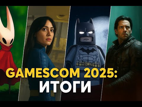 Видео: ИГРЫ, которые изменят ВСЕ. Итоги Gamescom 2025.
