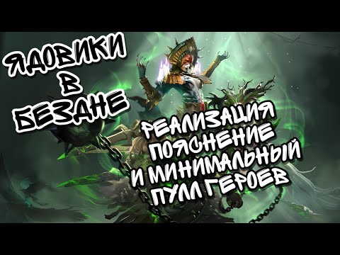 Видео: КАК ИГРАТЬ ЯДОВИКАМИ В БЕЗДНЕ В WATCHER OF REALMS ?ll ДЕТАЛЬНОЕ ПОЯСНЕНИЕ ПО ПОДБОРУ И ИСПОЛЬЗОВАНИЮ