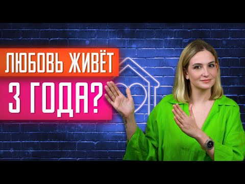 Видео: Расставание неизбежно? Психологический подход к этапам отношений