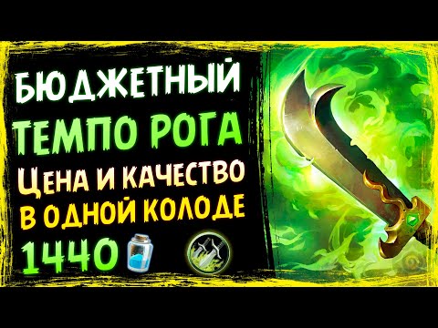 Видео: Колода НОВЫЙ БЮДЖЕТНЫЙ ТЕМПО РАЗБОЙНИК - Спасители Ульдума - 2019/Hearthstone