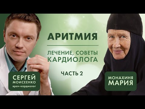 Видео: Мерцательная аритмия. Лечение, советы кардиолога. Часть 2. «Давайте жить здорово!»