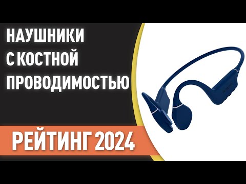 Видео: ТОП—7. Лучшие наушники с костной проводимостью. Рейтинг 2024 года!