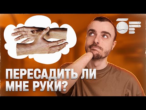 Видео: Почему я не делаю пересадку рук