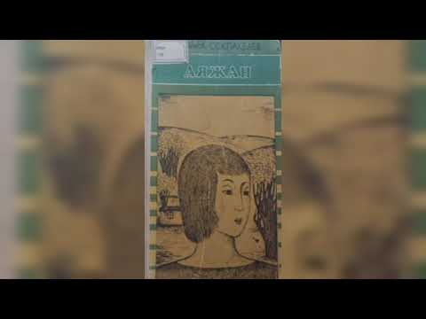 Видео: Б  Соқпақбаев Аяжан, Алыстағы ауыл