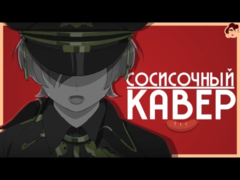 Видео: MILGRAM - СОСИСОЧНЫЙ КАВЕР [MILGRAM - UNDERCOVER PARODY COVER]