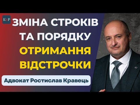 Видео: Як зміниться порядок отримання відстрочки з 01 листопада 2025 року