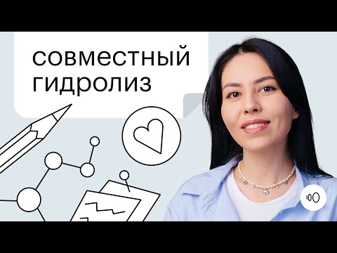 Видео: Совместный гидролиз | 9-11 классы