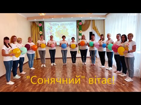 Видео: З Днем дошкілля! Флешмоб вихователів та дітей "Щасливе дитинство"