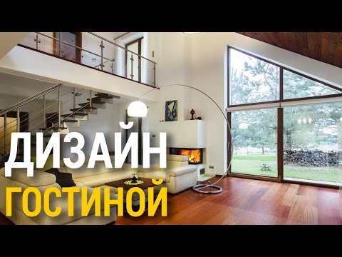 Видео: Школа дизайна: Дизайн интерьера гостиной. Уроки дизайна интерьера