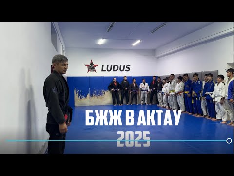 Видео: Ақтау Лудус, бразильское джиу. Черный пояс Медеуов Есболат. Первый черный пояс в городе Актау