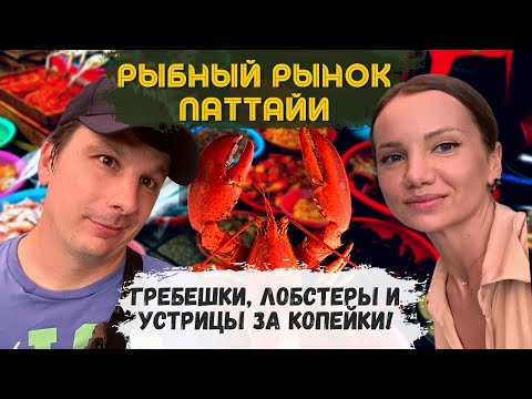 Видео: Рыбный Рынок Паттайи Шокирует! Полный обзор. Цены и Еда. Тайский Рынок | Таиланд  🇹🇭