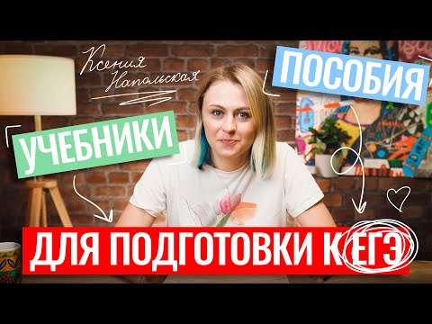 Видео: Учебники, пособия и сборники для подготовке к ЕГЭ по биологии |Ксения Напольская