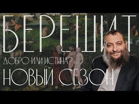 Видео: Двар Тора. Берешит: Добро или истина?
