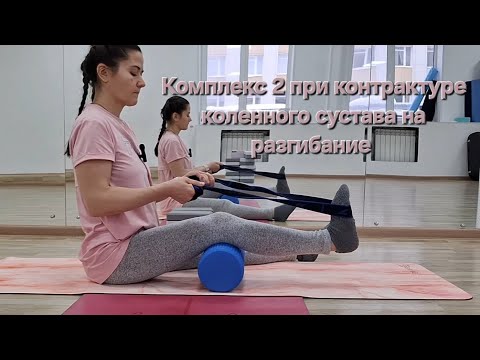 Видео: Комплекс упражнений 2 для коленных суставов при контрактуре на разгибание. #зож #колено #контрактура