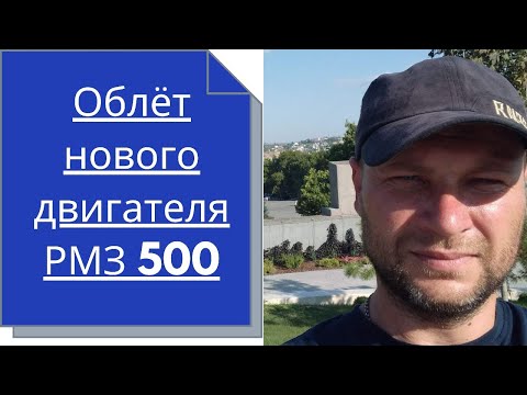 Видео: Облёт нового двигателя на мотопаратрайке РМЗ 500 АВИА