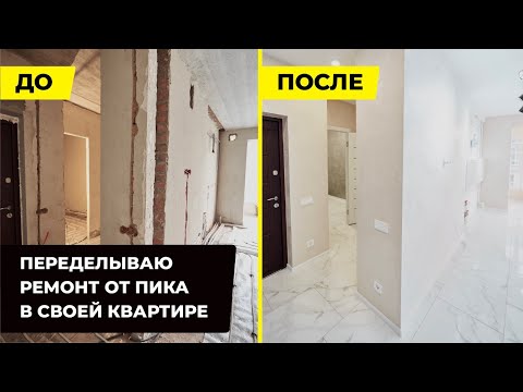 Видео: Ремонт от ПИК: что переделывать обязательно?