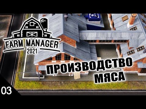 Видео: ПРОИЗВОДСТВО МЯСА #3 FARM MANAGER 2021 ПРОХОЖДЕНИЕ