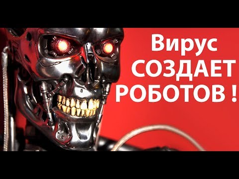 Видео: Вирус создает роботов для истребления человечества ! ( Plague Inc: Evolved )