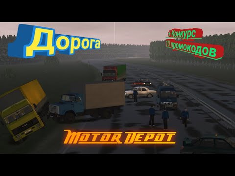 Видео: Motor Depot/Дорога/Конкурс на 10 промокодов.