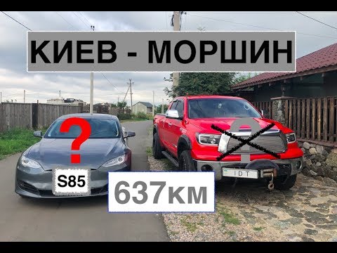 Видео: Реальный запас хода Tesla Model S. Киев - Моршин
