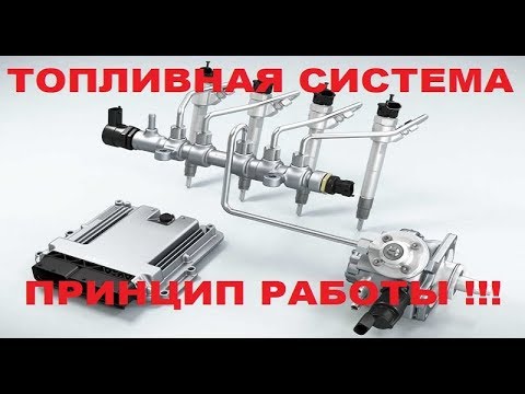 Видео: Система впрыска топлива Устройство Основные неисправности