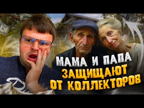 Видео: Мама и папа защищают от коллекторов. Процедура банкротства физического лица