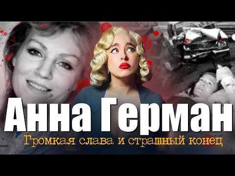 Видео: АННА ГЕРМАН: СЕКТА, АВАРИЯ, РАК