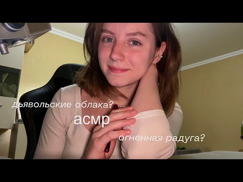 Видео: асмр | расскажу и покажу необычные явления природы